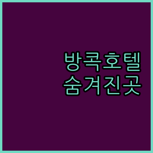 나만 알고 싶은 방콕 추천 호텔 Be..