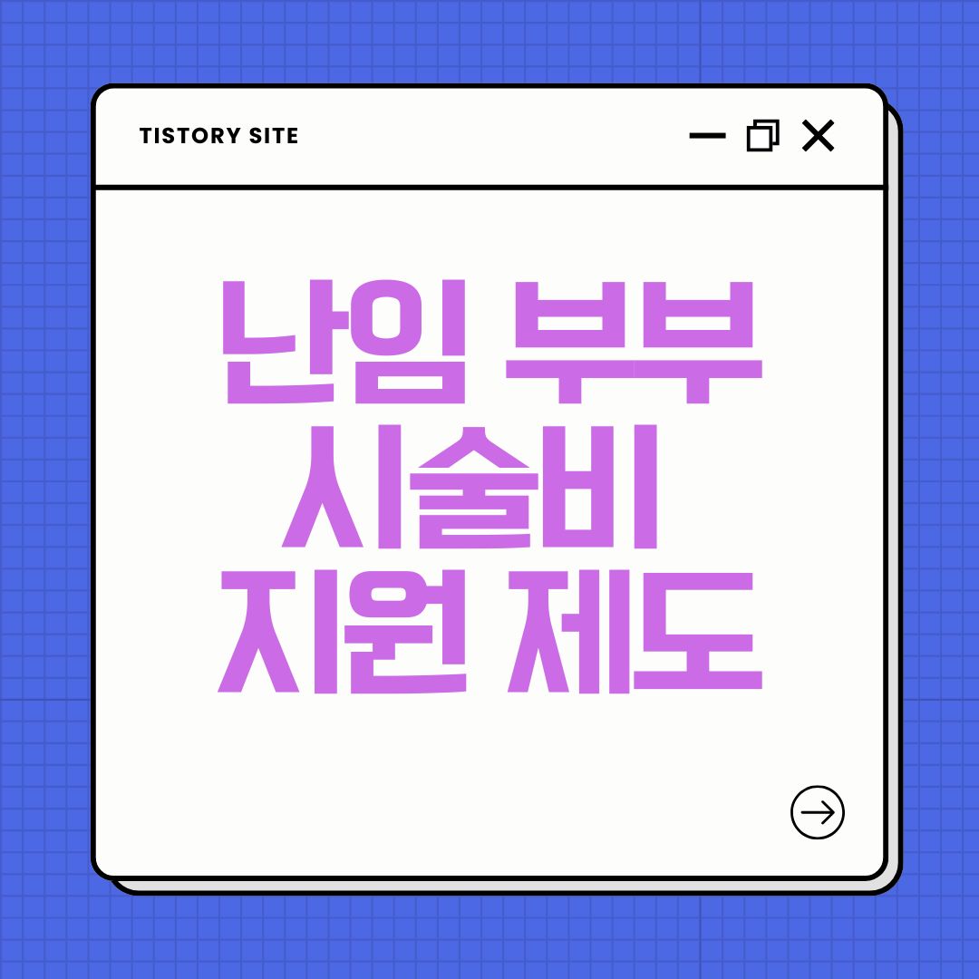 난임-부부를-위한-정부-시술비-지원-제도를-안내하는-카드뉴스-이미지입니다.