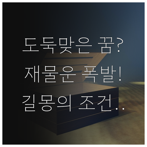 도둑 맞는 꿈 길몽 조건과 재물운 상..