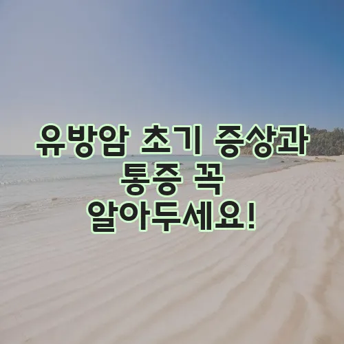 유방암 초기 증상과 통증 꼭 알아두세요!