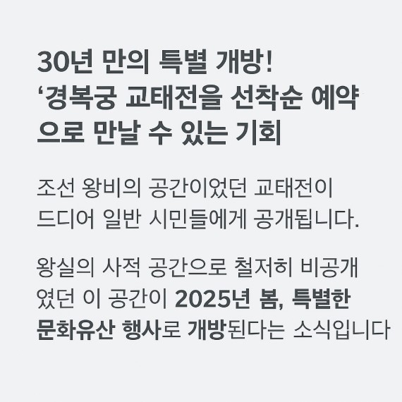 30년 만의 특별 개방 경복궁 교태전 선착순 예약 안내 이미지