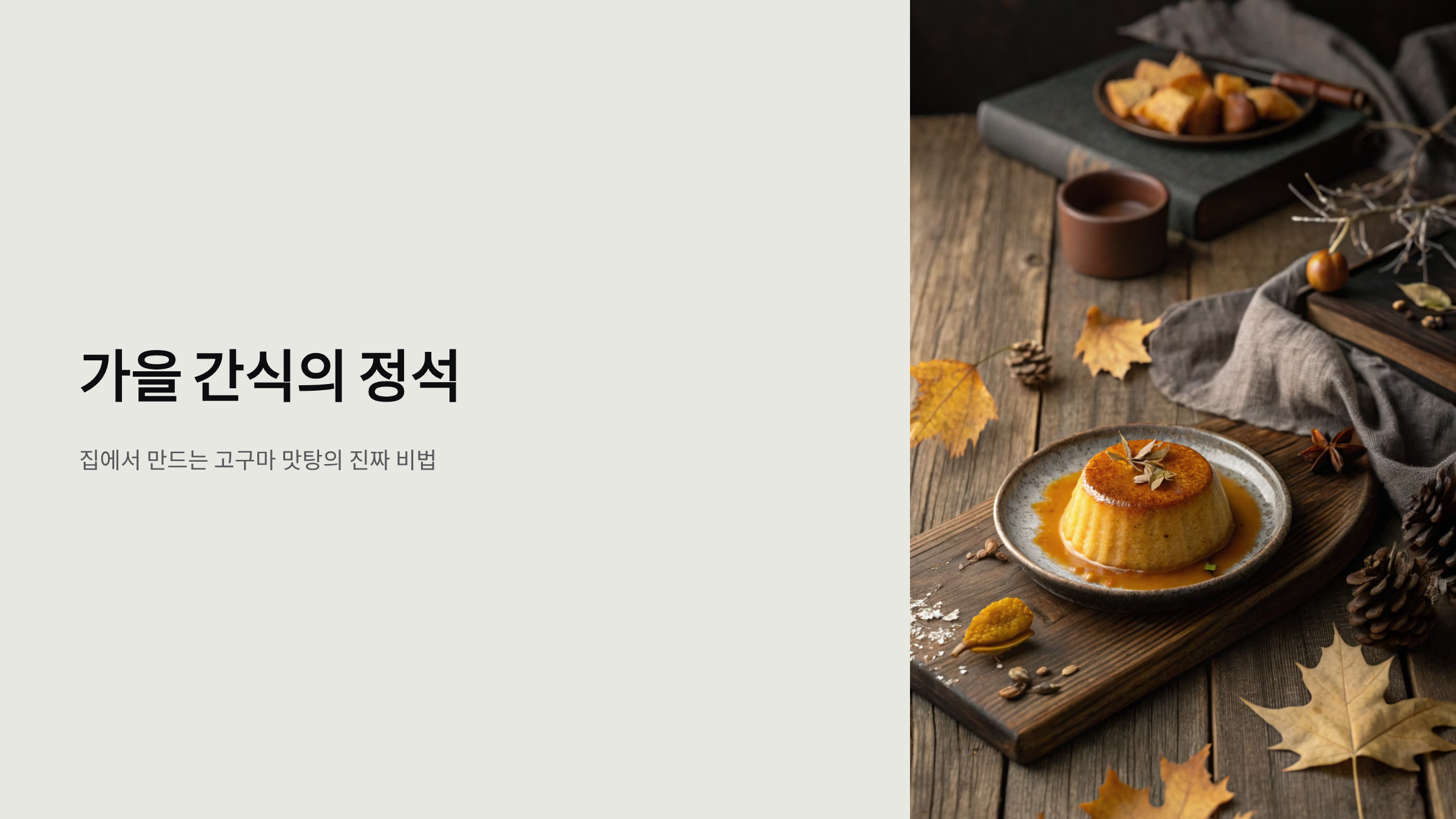 고구마 맛탕 쉽게 만드는 법 알아보기