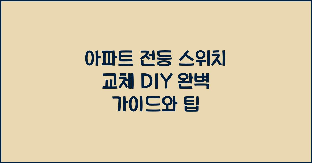 아파트 전등 스위치 교체 DIY