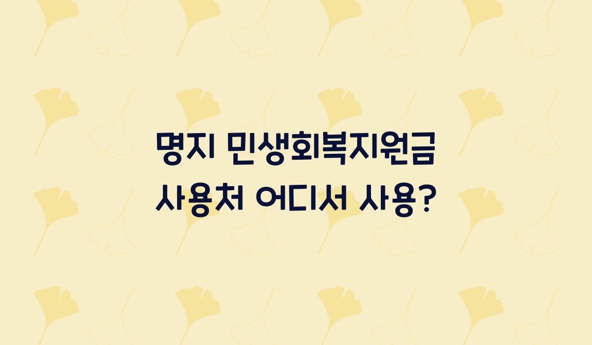 명지 민생회복지원금 사용처 어디서 사용?