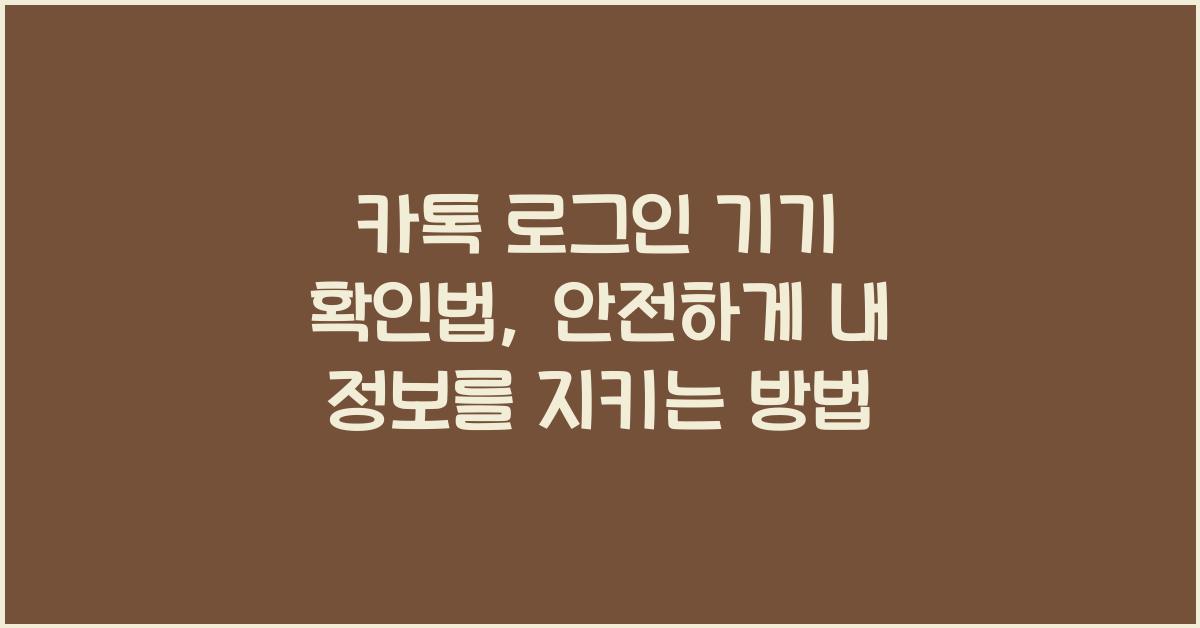 카톡 로그인 기기 확인법