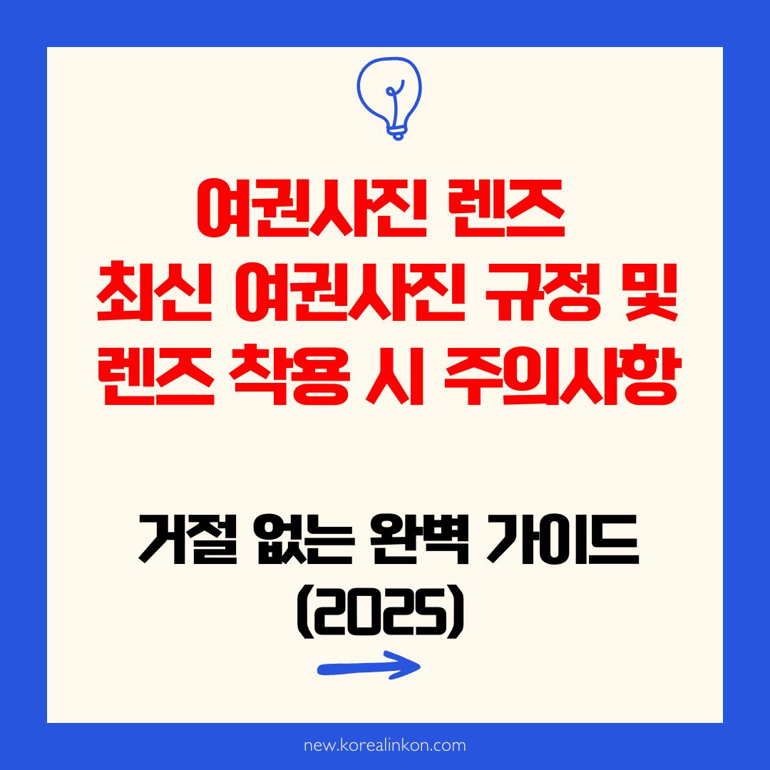 여권사진 렌즈 최신 여권사진 규정 및 렌즈 착용 시 주의사항: 거절 없는 완벽 가이드(2025)