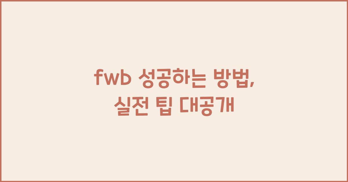 fwb 성공하는 방법