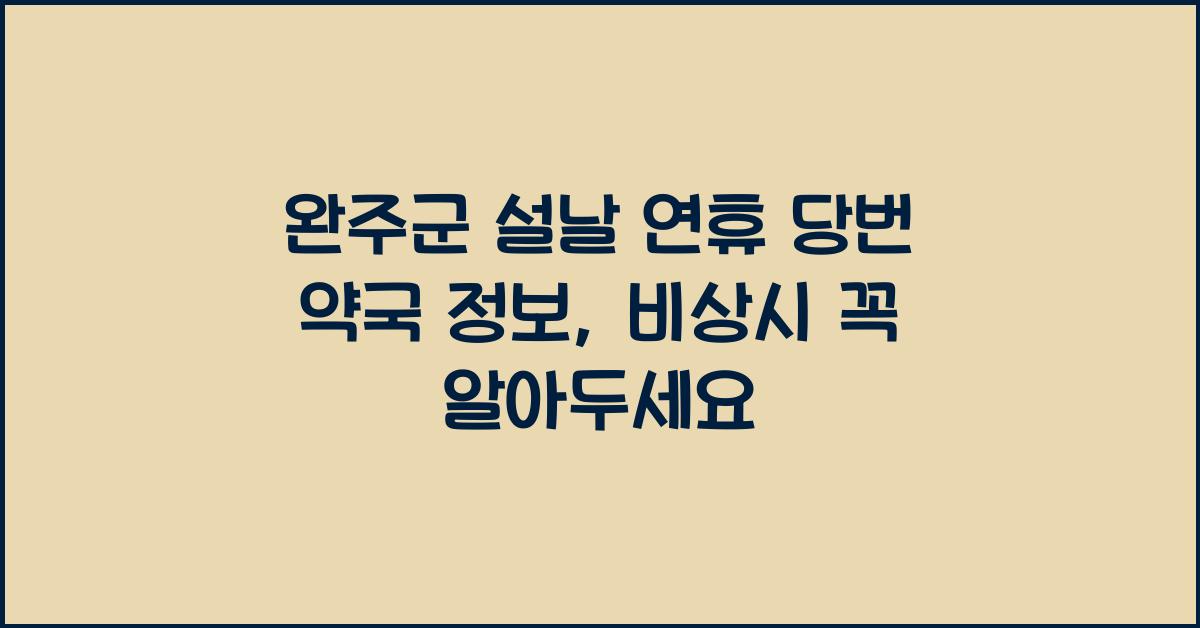 완주군 설날 연휴 당번 약국 정보, 비상시 꼭 알아두세요
