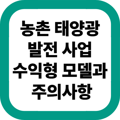농촌-태양광-발전-사업-수익형-모델과-주의사항