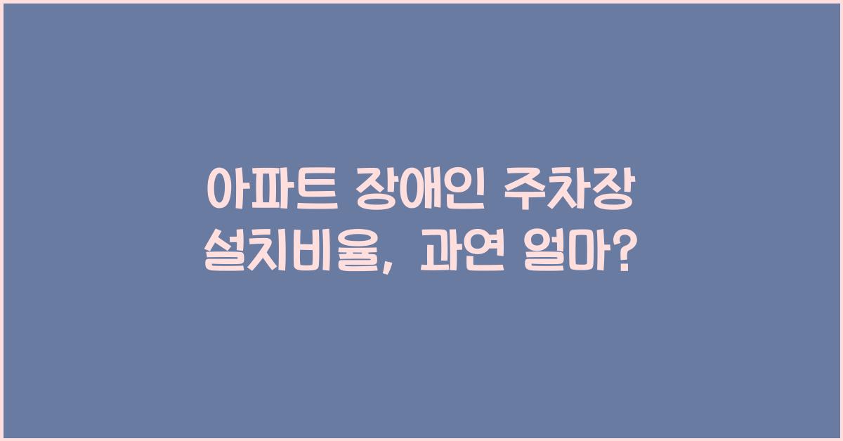 아파트 장애인 주차장 설치비율
