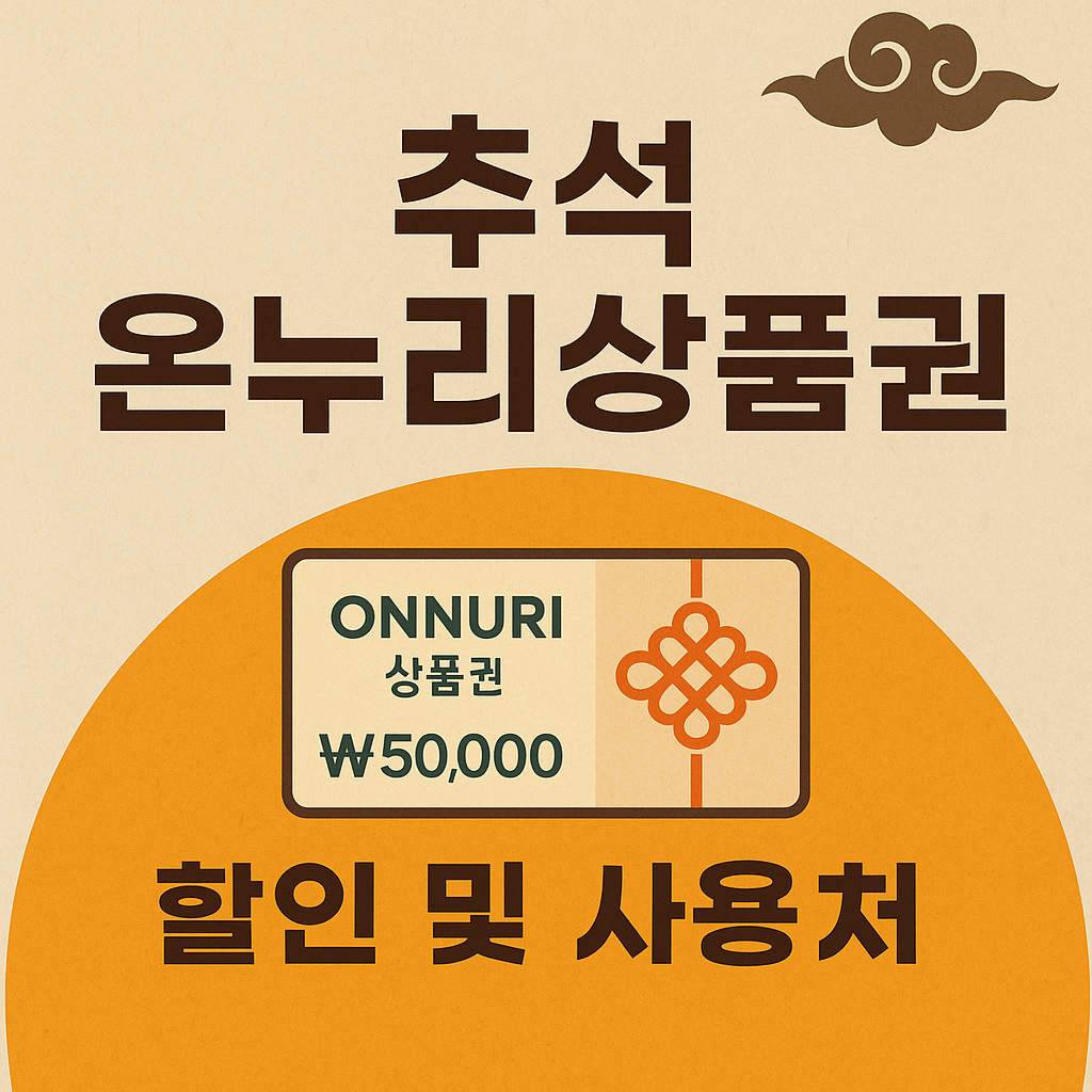 추석 온누리 상품권 할인 및 사용처