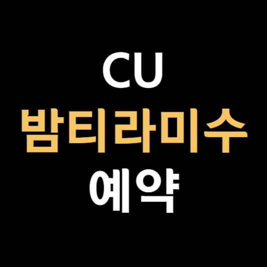 CU 밤티라미수