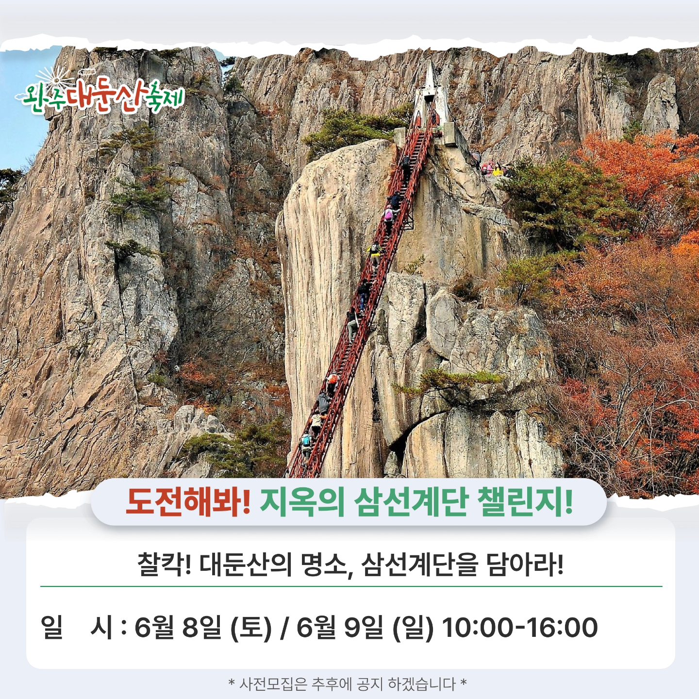  2024 완주 대둔산 축제 프로그램