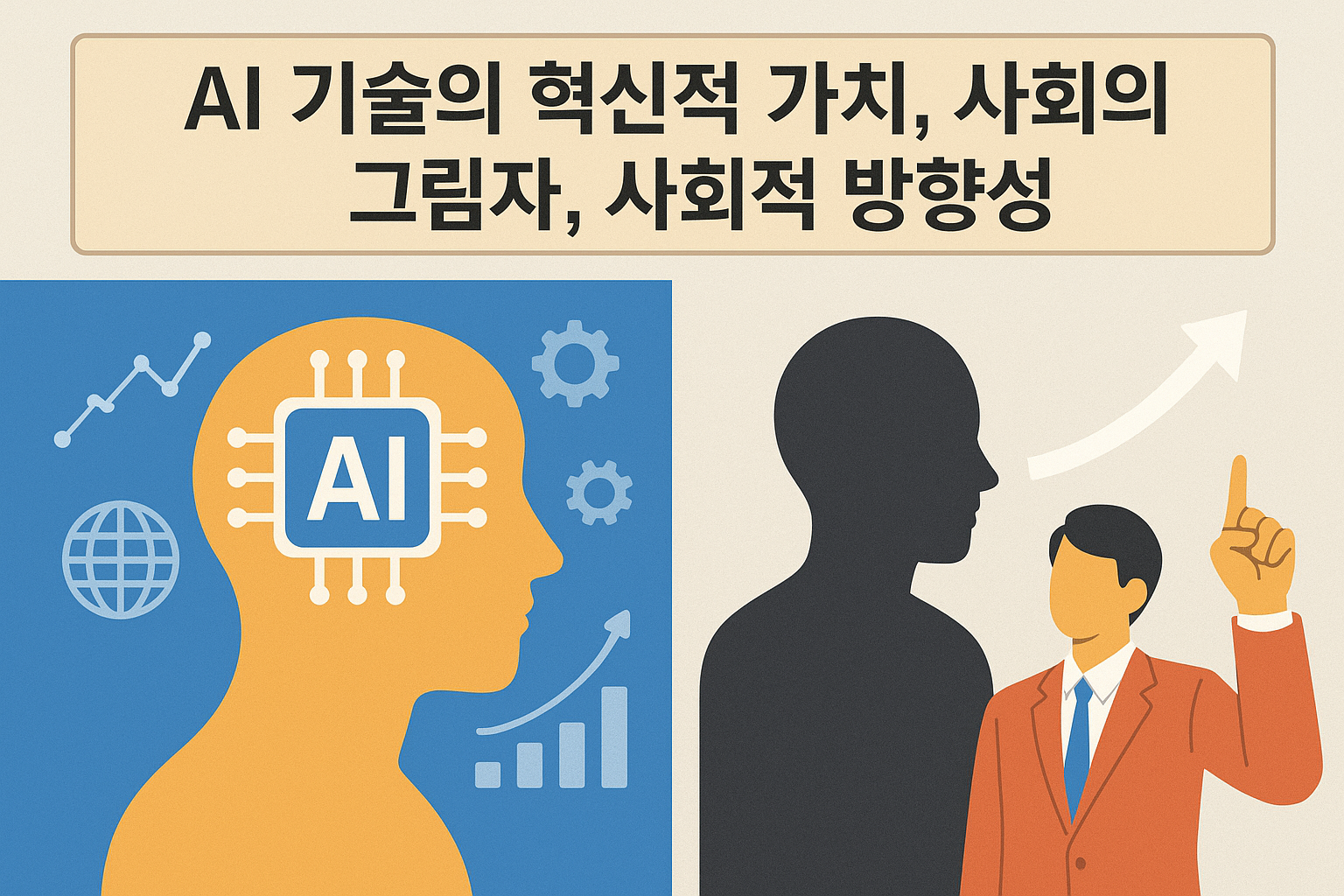 AI기술의 혁신적 가치, 사회의 그림자, 사회적 방향성 이미지
