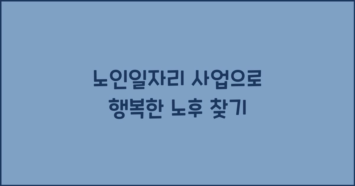 노인일자리 사업