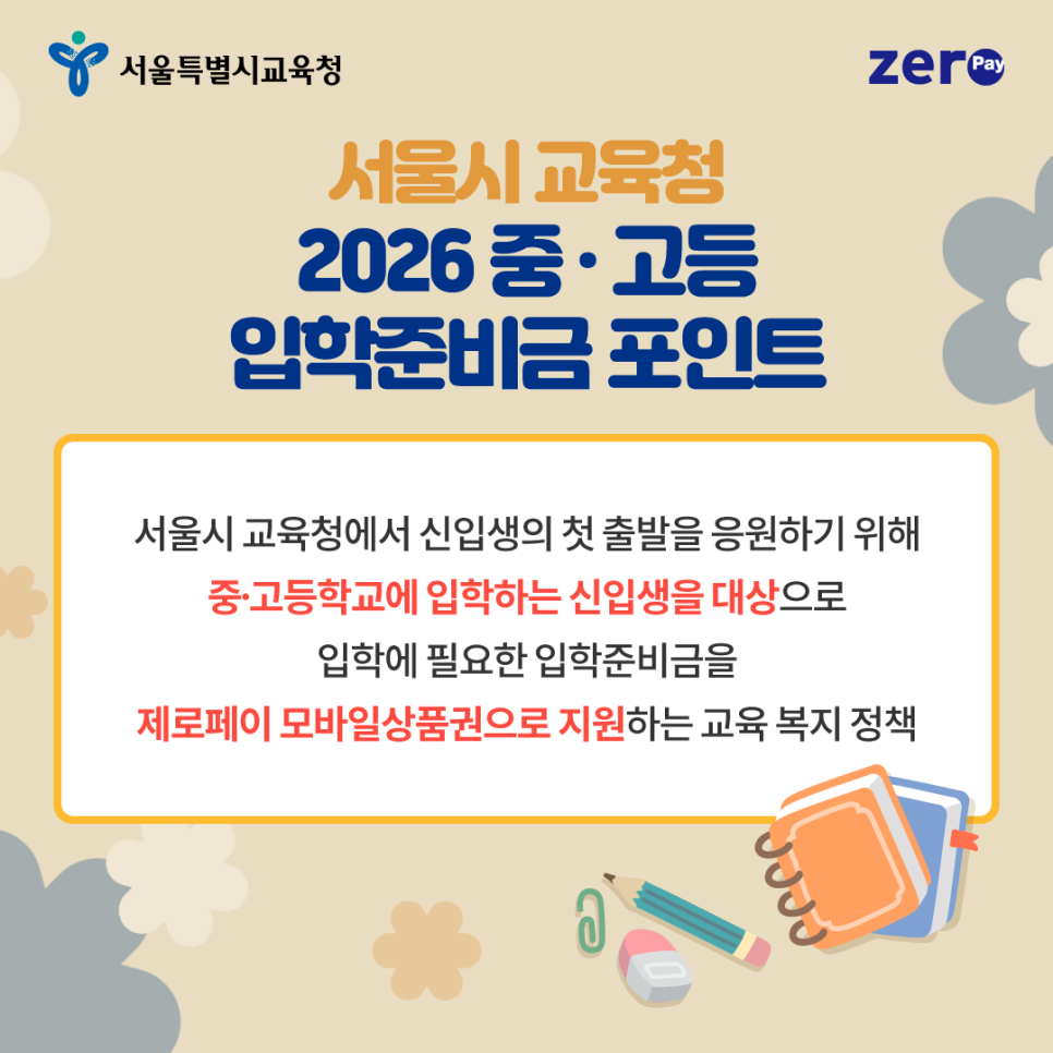 서울시 교육청은 신입생의 첫 출발을 응원하기 위해 입학에 필요한 입학준비금을 제로페이 모바일상품권으로 지원한다.