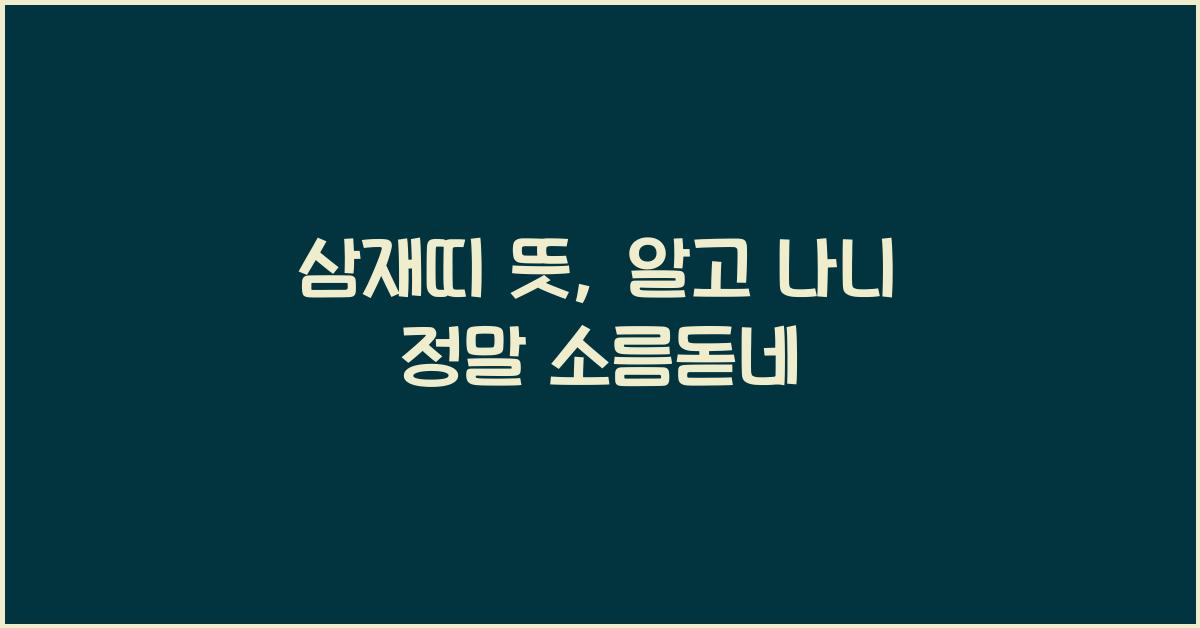 삼재띠 뜻