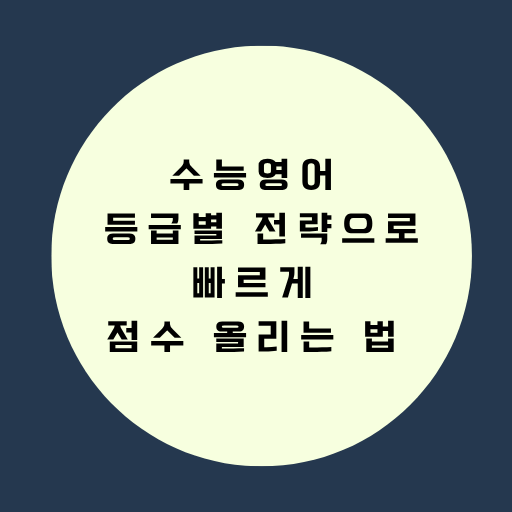 수능영어 등급별 전략으로 빠르게 점수 올리는 법