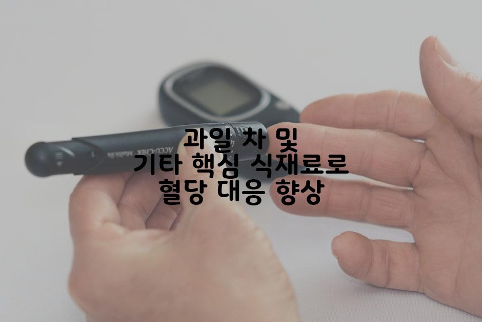 과일 차 및 기타 핵심 식재료로 혈당 대응 향상