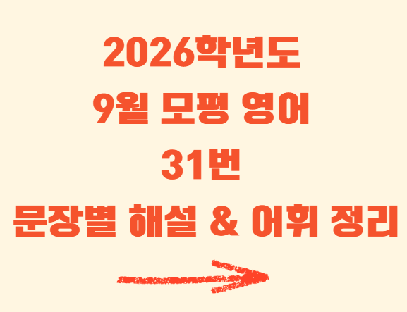 2026년 9월 모의고사 영어 31번