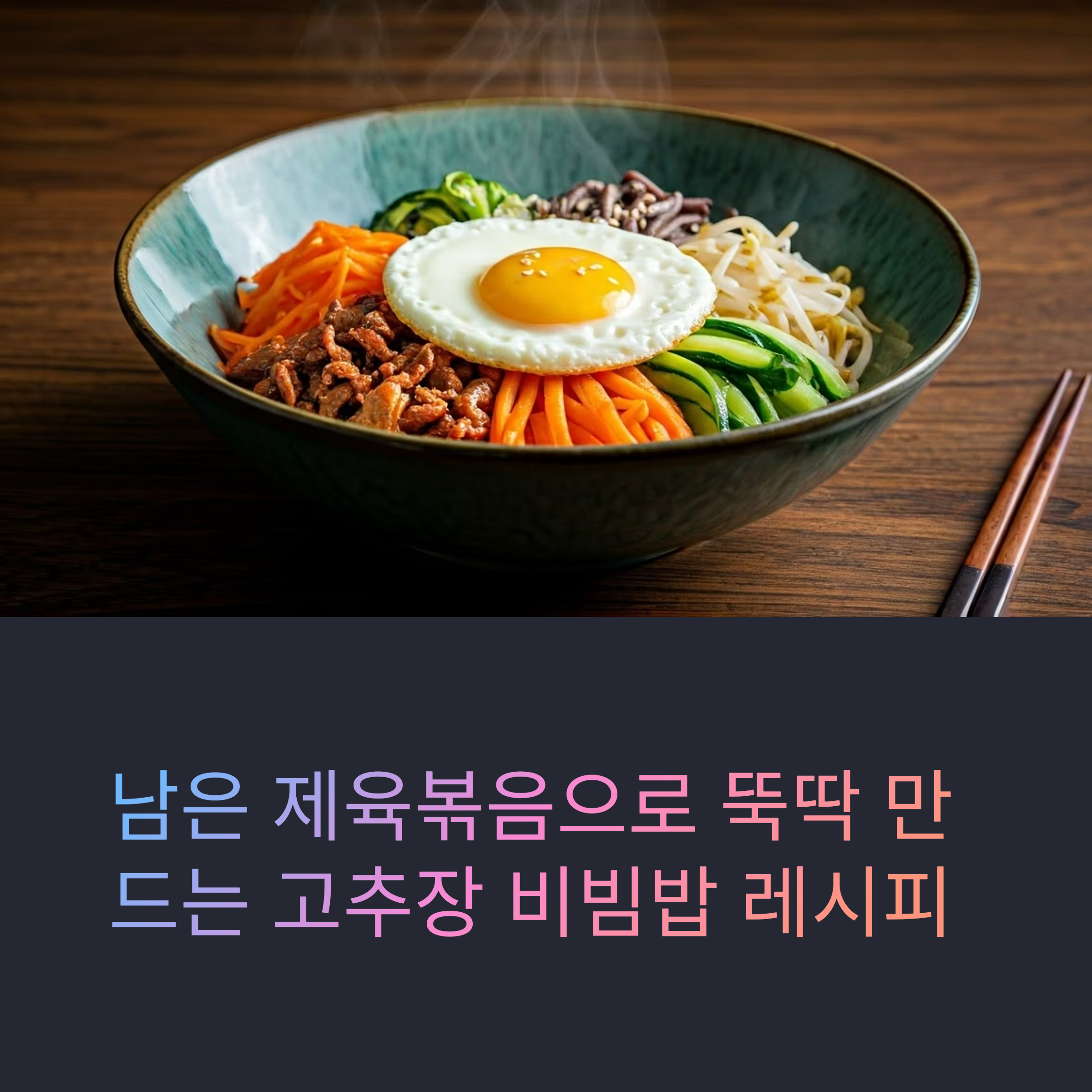 남은 제육볶음으로 뚝딱 만드는 고추장 비빔밥 레시피