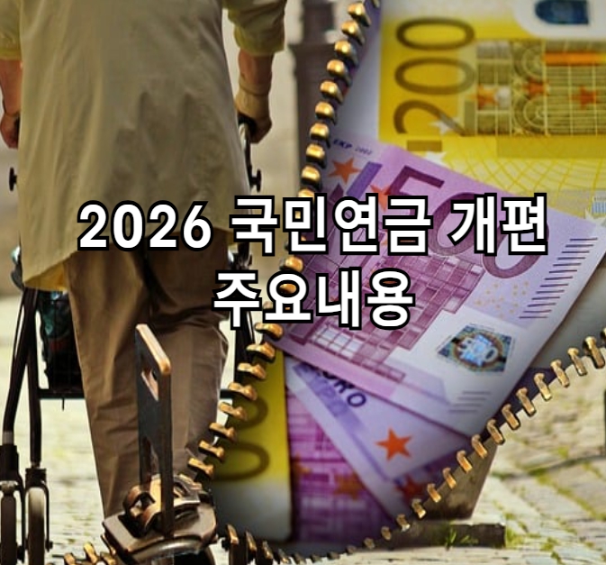 2026년 국민연금 개편 주요내용