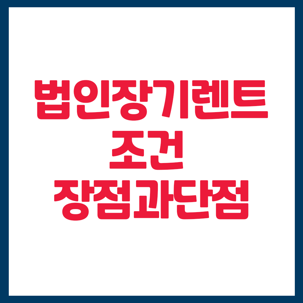 법인 장기 렌트카 조건&#44; 장점과 단점