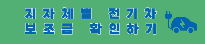 2025 전기차 보조금
