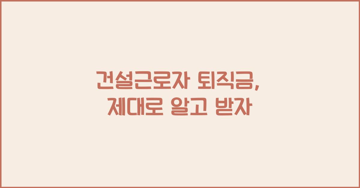 건설근로자 퇴직금
