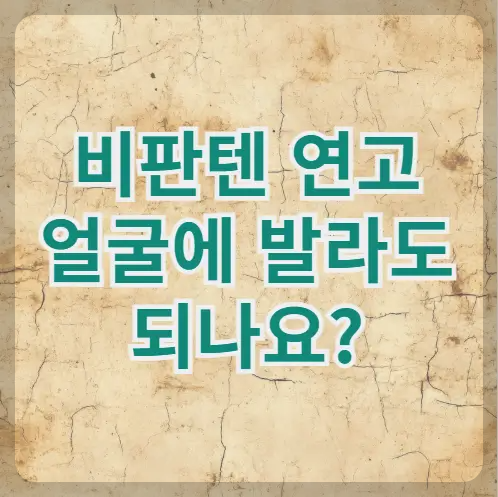 비판텐 연고 얼굴에 발라도 되나요?