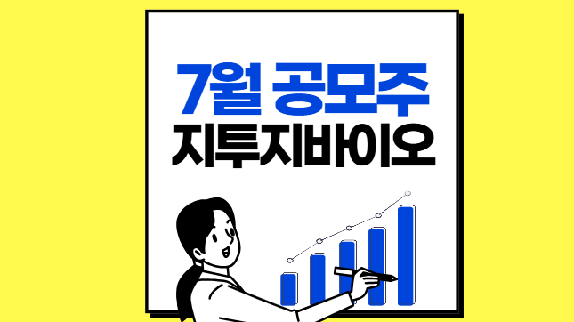 지투지바이오 공모 정보