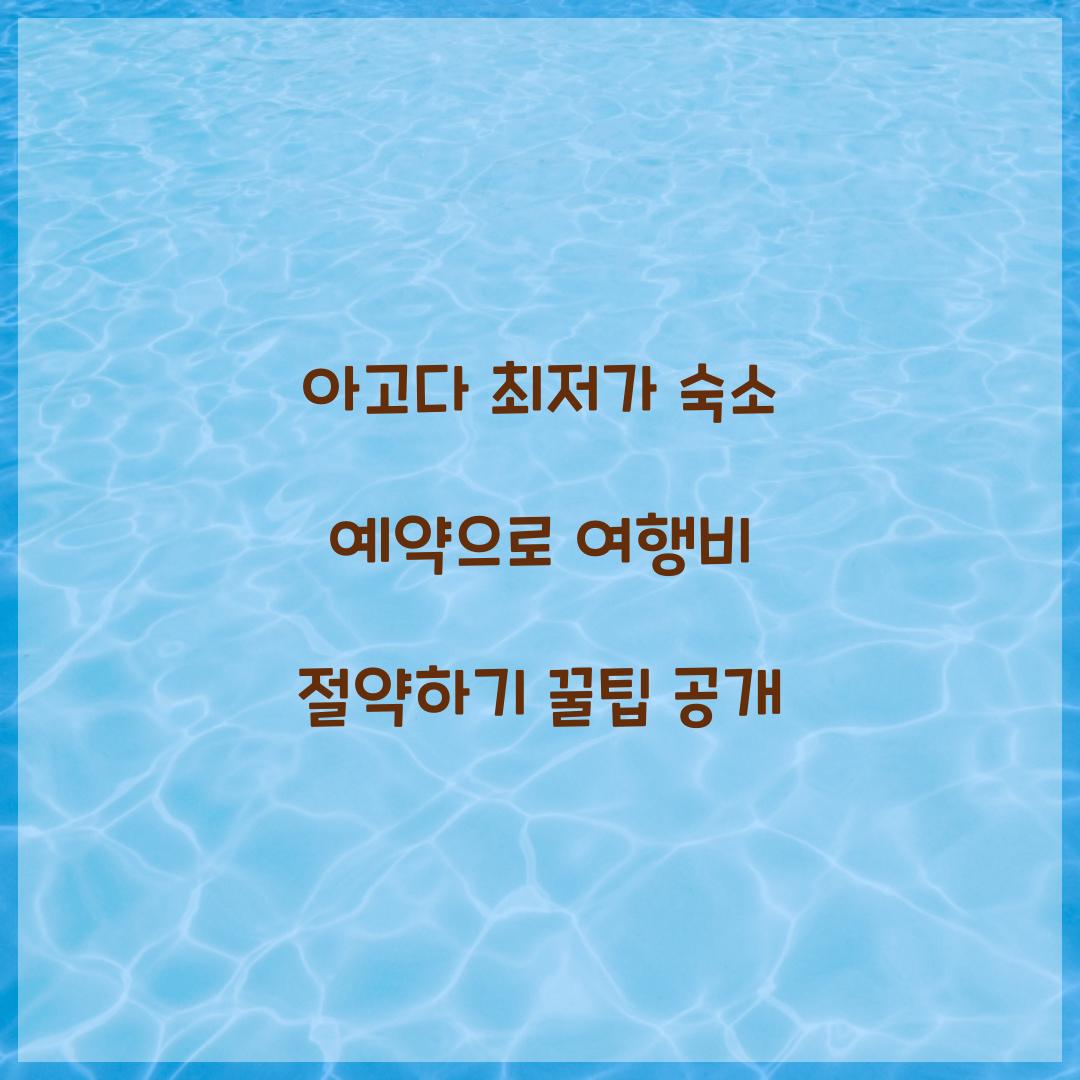 아고다 최저가 숙소 예약