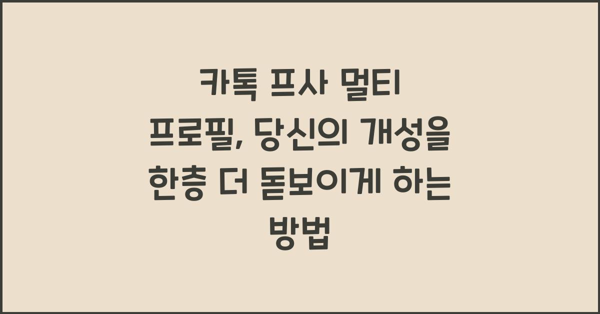 카톡 프사 멀티 프로필