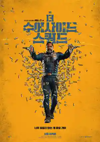 더 수어사이드 스쿼드