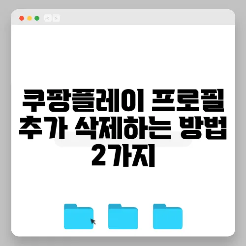 쿠팡플레이 프로필 추가 삭제하는 방법 2가지