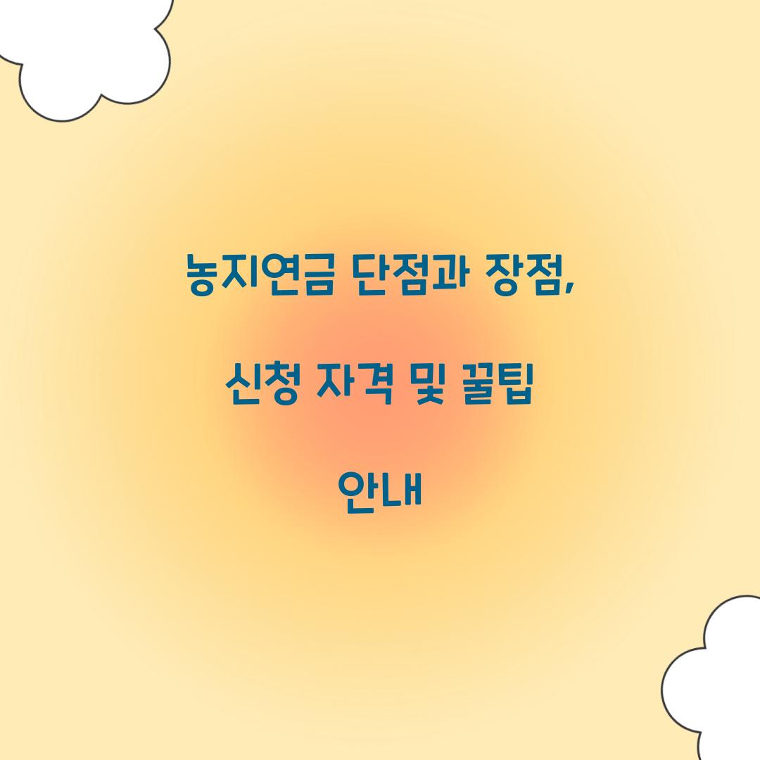 농지연금 단점