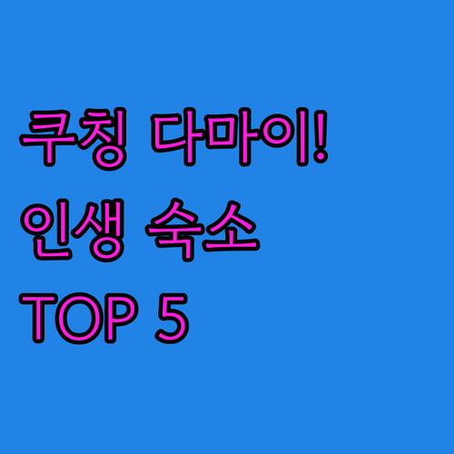 말레이시아 쿠칭 다마이 비치 숙소 추..