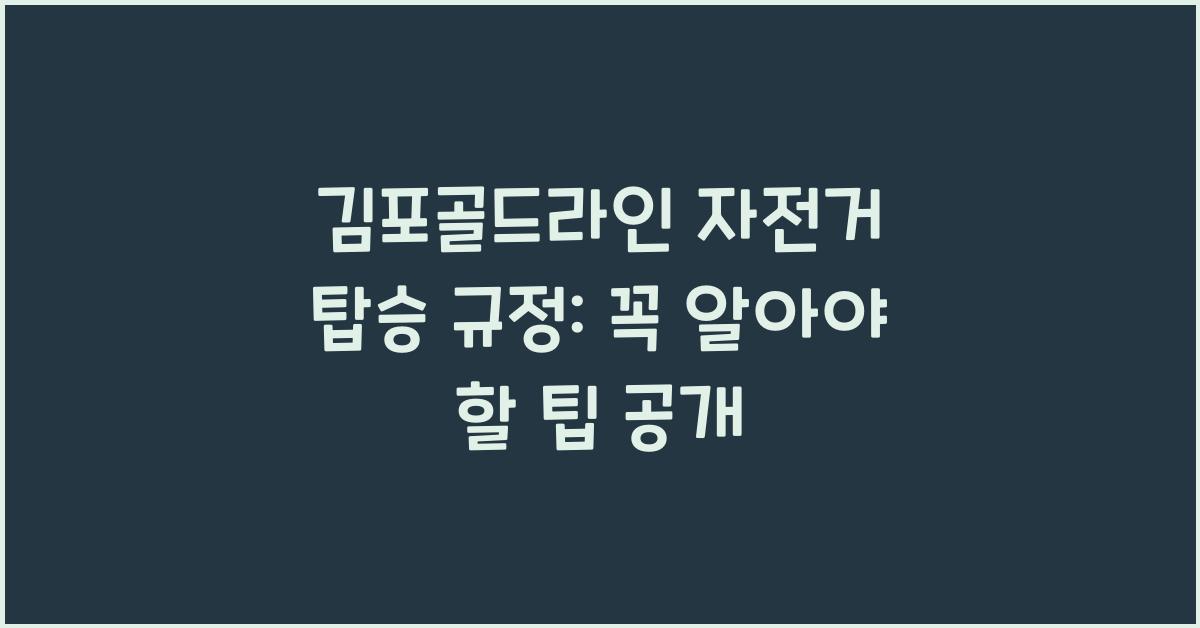 김포골드라인 자전거 탑승 규정: 꼭 알아야 할 팁