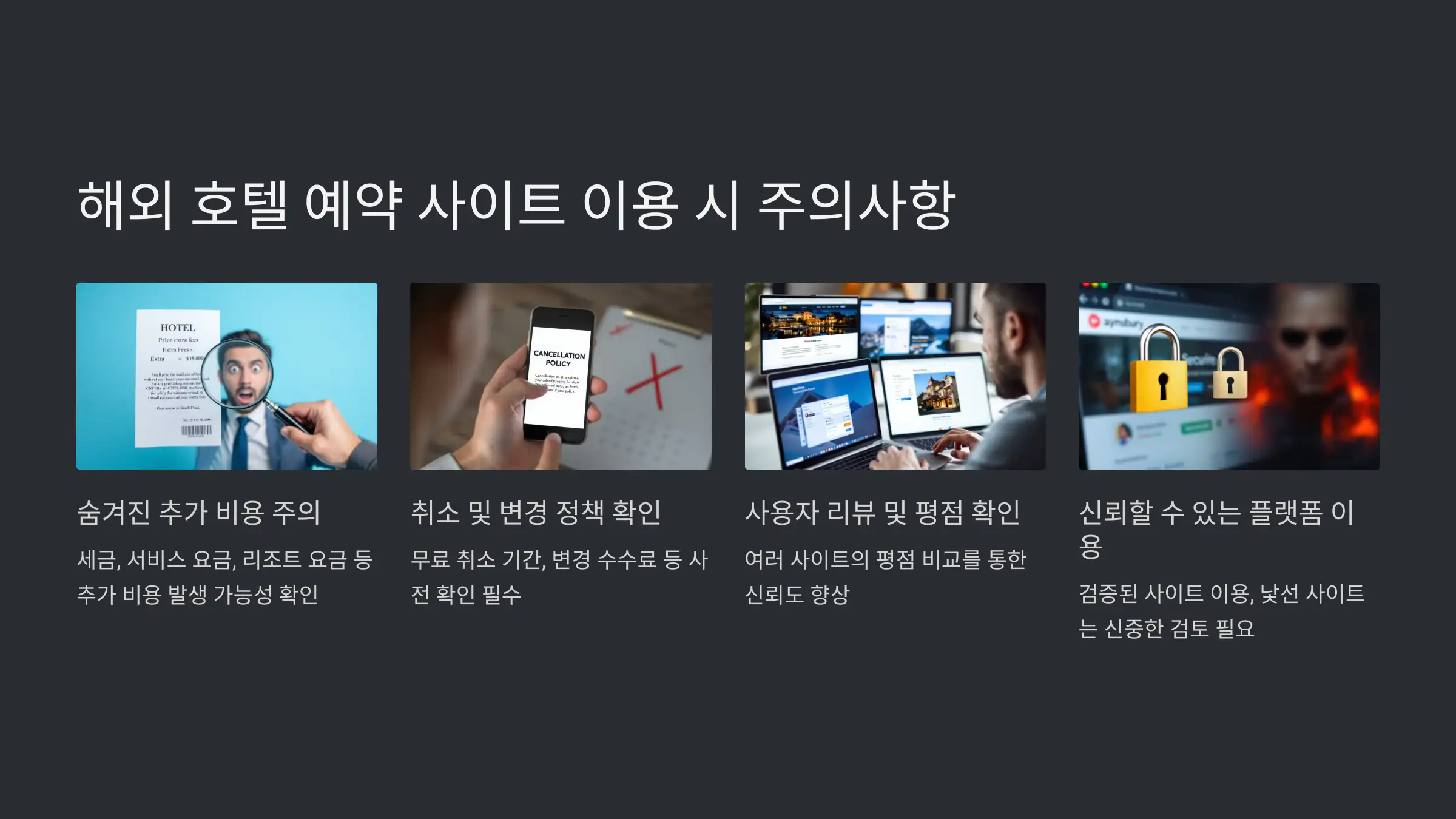 해외 호텔 예약 사이트 이용 시 주의사항