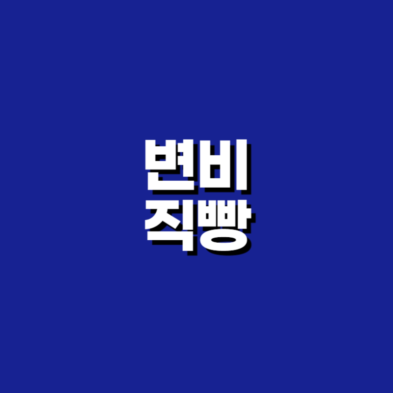 변비 직빵