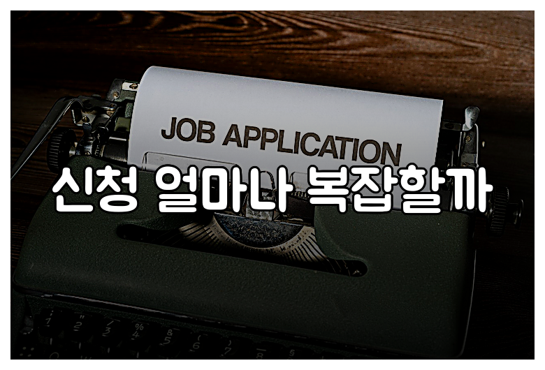 신청 얼마나 복잡할까