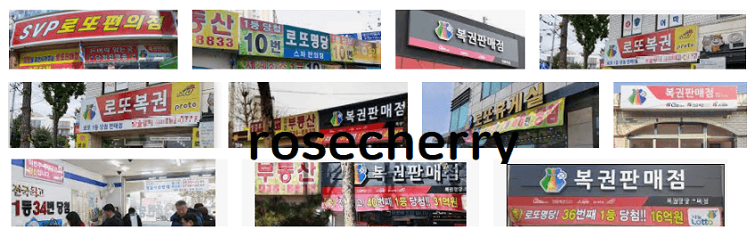 로또판매점