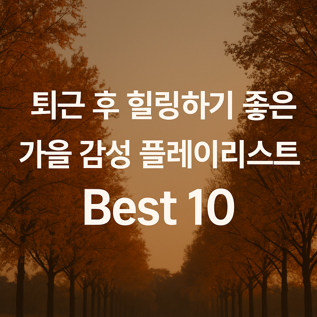 퇴근 후 힐링하기 좋은 가을 감성 플레이리스트 Best 10