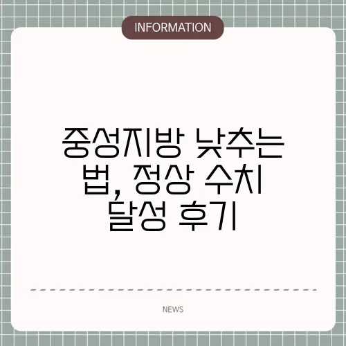 중성지방 낮추는 법, 정상 수치 달성 후기