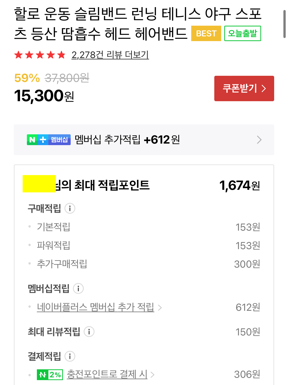 네이버쇼핑 네이버플러스 멤버십 적립률 예시 헤어 밴드
