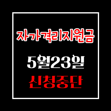 코로나19 자가격리 지원금