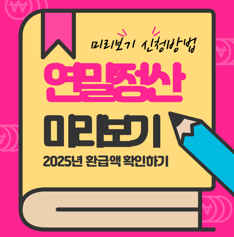 2025년 연말정산 미리보기
