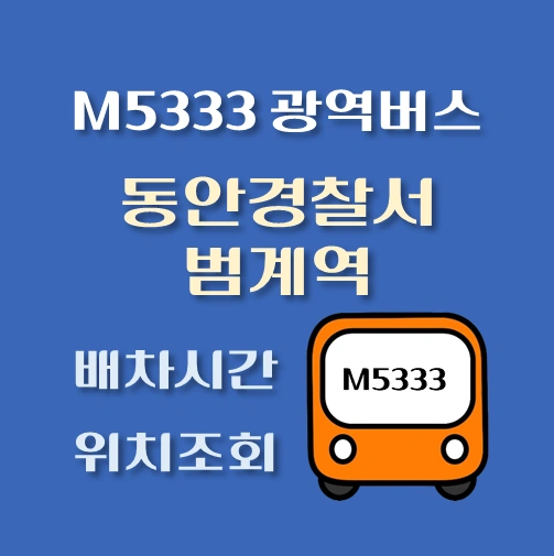 썸네일-M5333번-동안경찰서-범계역-광역버스-정류장위치-배차시간-안내