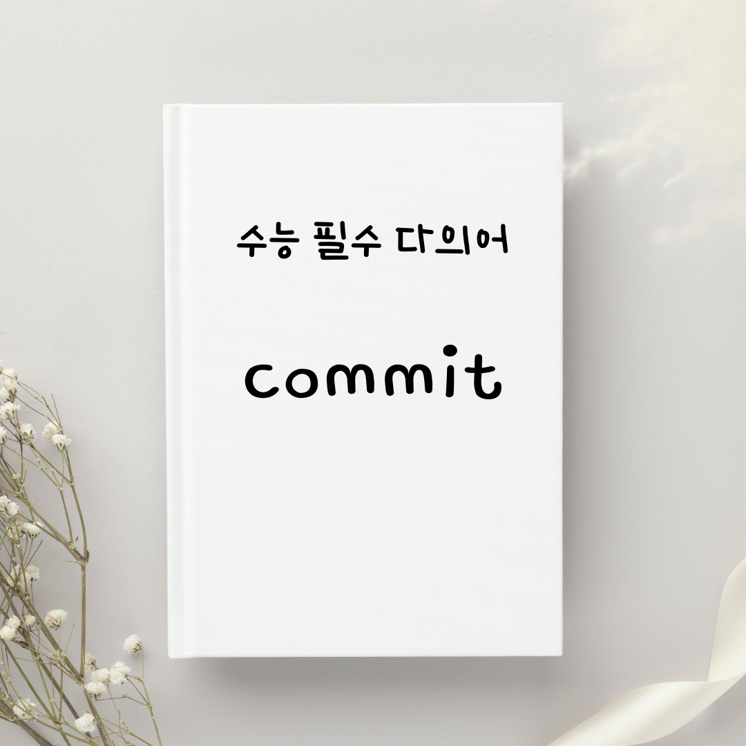수능 영어 독해 필수 다의어 commit