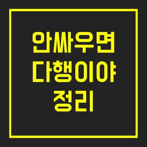 안싸우면 다행이야 재방송